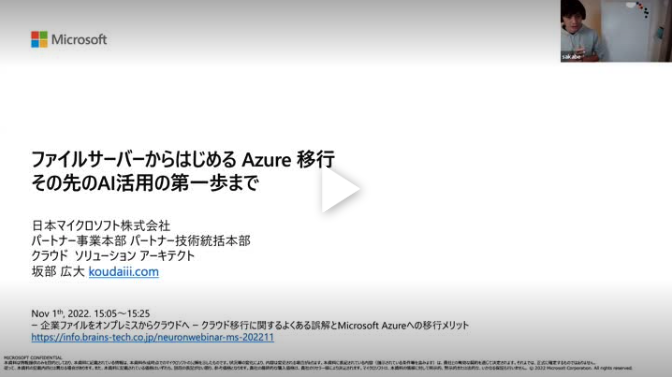 ファイルサーバからはじめる Azure 移行 その先のAI活用の第一歩まで